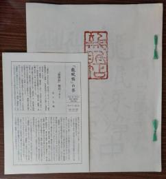 龍眠帖　複製本　中村不折筆
石川九楊解説の「「龍眠帖」の栞」付き
