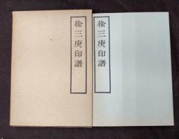徐三庚印譜