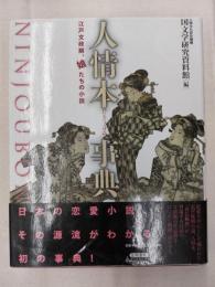 人情本事典 : 江戸文政期、娘たちの小説