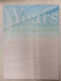 五線譜に描いた夢 = 150 years of modern Japanese music : 日本近代音楽の150年