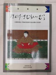ほとけ・さむらい・むら : 京都府指定・登録文化財が語る京都の文化展