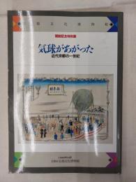気球があがった : 近代京都の一世紀
