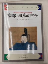 京都・激動の中世 : 帝と将軍と町衆と
