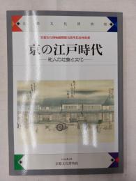 京の江戸時代 : 町人の社会と文化 : 京都文化博物館開館十周年記念特別展