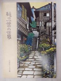 樋口一葉の世界
