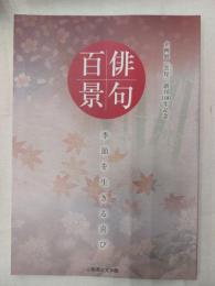 「雲母」創刊100年記念「俳句百景　季節を生きる喜び」