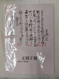 正岡子規 : 関西の子規山脈 : 柿衞文庫秋季特別展図録