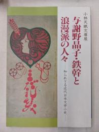 小林天眠文庫展 : 与謝野晶子・鉄幹と浪漫派の人々 : 知られざる近代日本文学小史