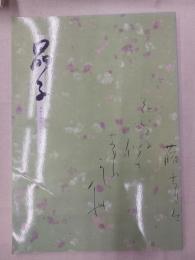 与謝野晶子展 : 「日本の女流書展」第30回記念