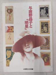 与謝野晶子と「明星」