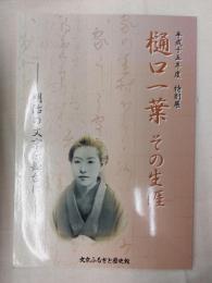 樋口一葉その生涯 : 明治の文京を舞台に : 平成十五年度特別展