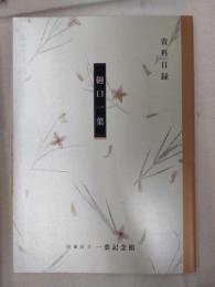 樋口一葉 : 資料目録