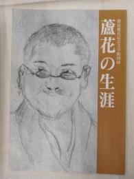 蘆花の生涯 : 徳冨蘆花記念文学館図録
