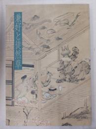 兼好と徒然草