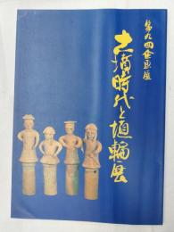古墳時代と埴輪展 : 第九回企画展