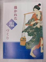 描かれた塩づくり : 平成8年度特別展