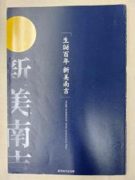 生誕百年新美南吉 = Niimi Nankichi 100th anniversary year