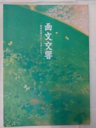 飯田蛇笏をめぐる画人たち