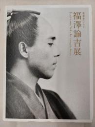 福澤諭吉展 : 未来をひらく : 慶應義塾創立150年記念