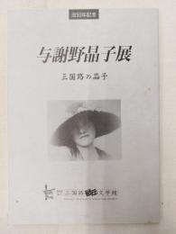 三国路の晶子 : 与謝野晶子展