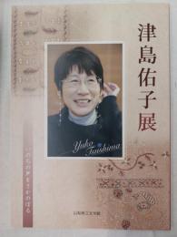 津島佑子展