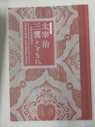 太宰治 三鷹とともに : 太宰治没後70年 : 平成30年度特別展