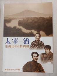太宰治 : 生誕100年特別展