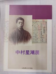 中村星湖展