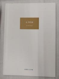 辻邦生展