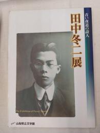 田中冬二展 : 青い夜道の詩人