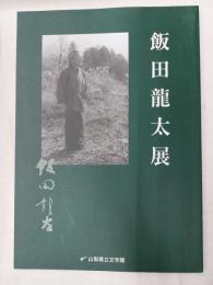 飯田龍太展