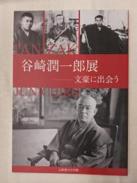 谷崎潤一郎展 : 文豪に出会う : 企画展