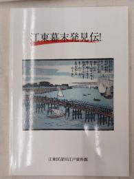 江東幕末発見伝!