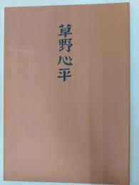 草野心平-その人と芸術展-図録