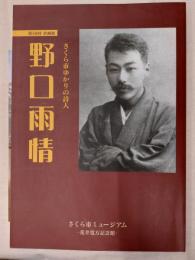 野口雨情 : さくら市ゆかりの詩人 : 第58回企画展