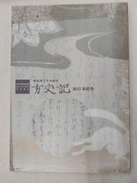 鴨長明とその時代方丈記800年記念 : 国文学研究資料館創立40周年特別展示