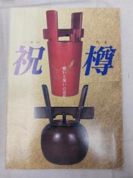 祝樽 : 酔いと祝いの造形