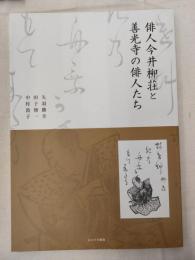 俳人今井柳荘と善光寺の俳人たち