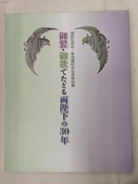 御製・御歌でたどる両陛下の30年 : 御即位30年・御成婚60年記念特別展