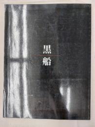 黒船 : ペリー来航150周年記念
