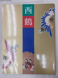 西鶴展 : 三百年祭記念