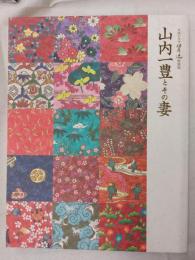 山内一豊とその妻 : 大河ドラマ功名が辻特別展