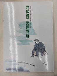 井伏鱒二の世界