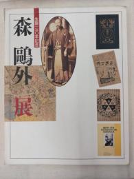森鴎外展 : 生誕一三〇年記念
