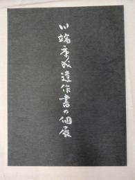川端康成遺作書の個展