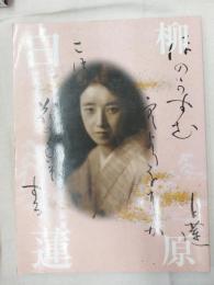 柳原白蓮展 : 愛を貫き、自らを生きた白蓮のように : 図録