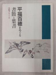 平福百穂をめぐる書簡と葉書 : 共鳴するこころ