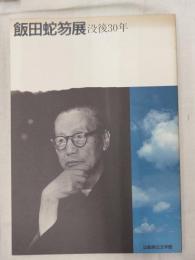 飯田蛇笏展 : 没後30年