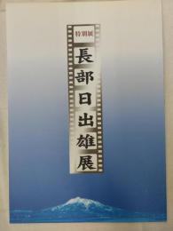 長部日出雄展 : 特別展
