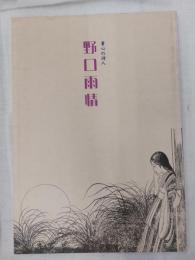 童心の詩人野口雨情